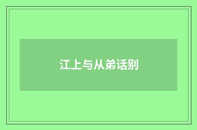 江上与从弟话别