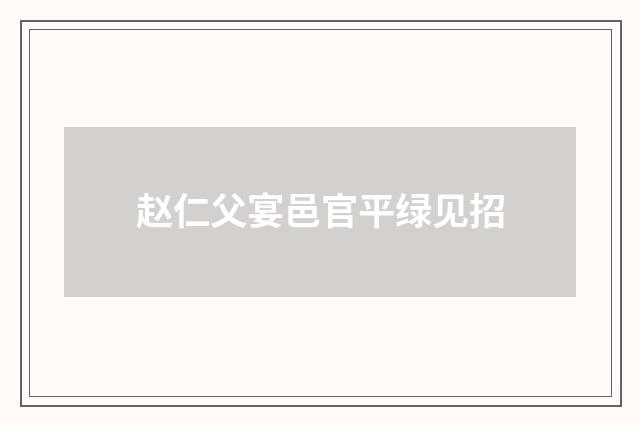 赵仁父宴邑官平绿见招
