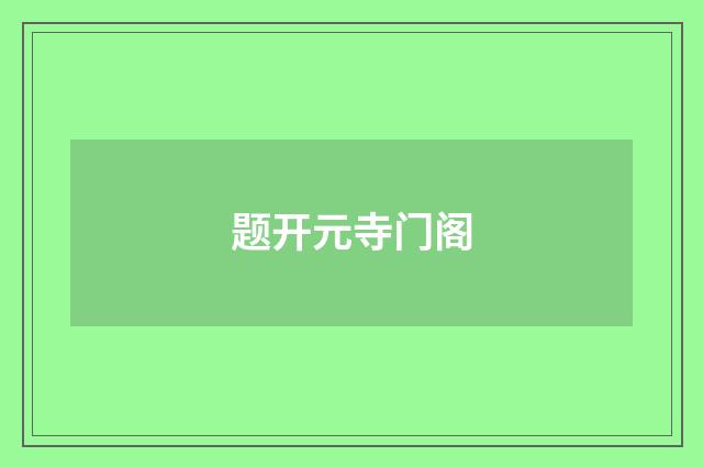 题开元寺门阁