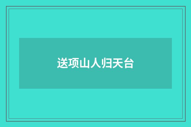 送项山人归天台