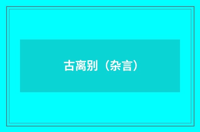 古离别（杂言）