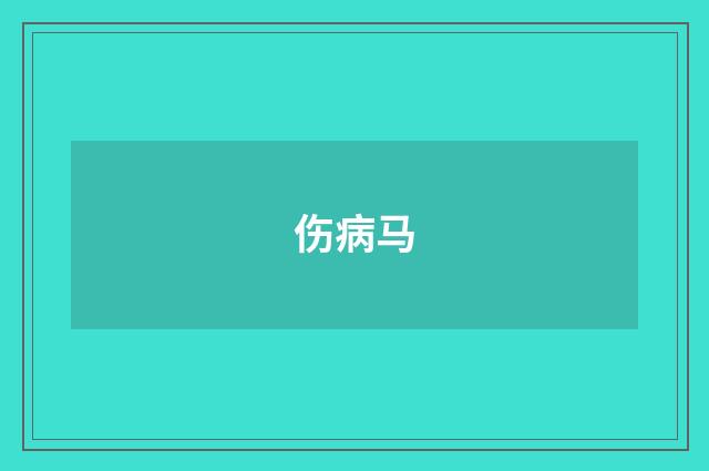 伤病马