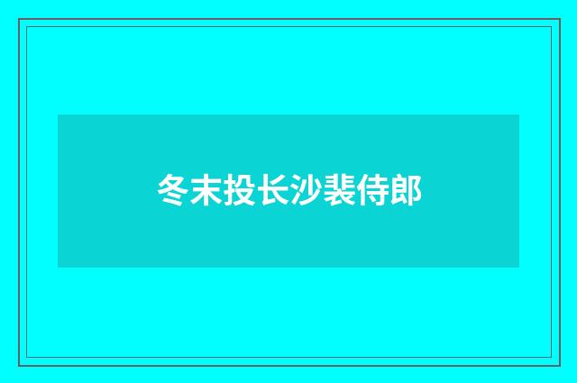 冬末投长沙裴侍郎