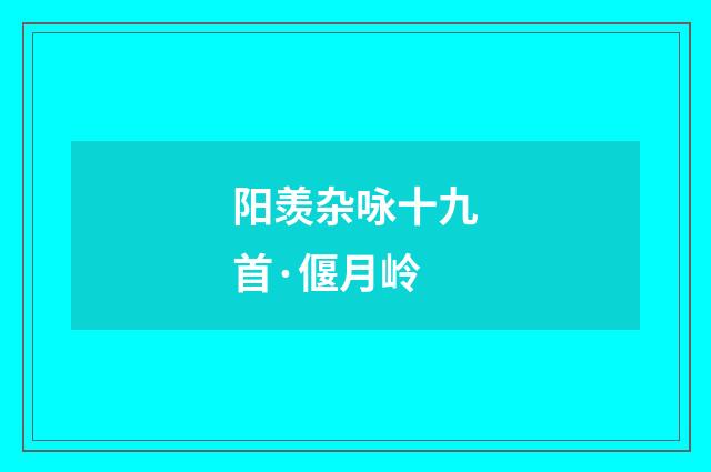 阳羡杂咏十九首·偃月岭