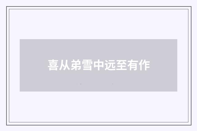 喜从弟雪中远至有作