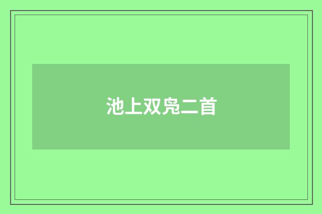 池上双凫二首