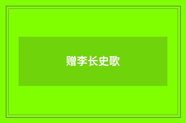赠李长史歌