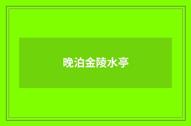 晚泊金陵水亭
