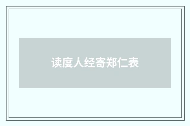 读度人经寄郑仁表
