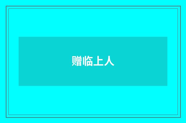 赠临上人
