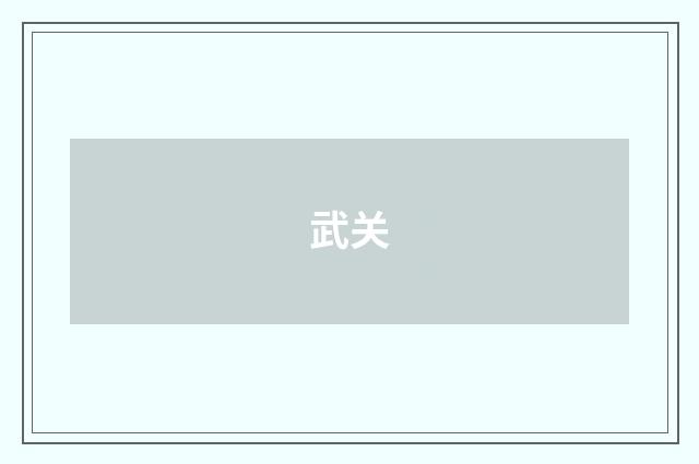 武关