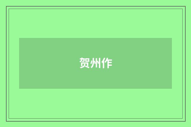 贺州作