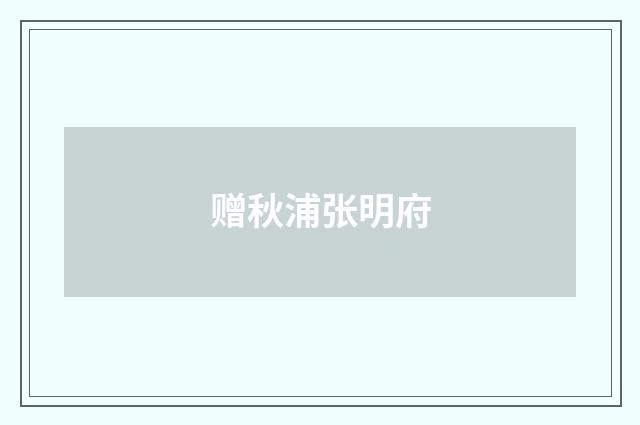 赠秋浦张明府