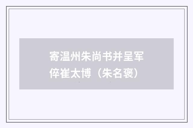 寄温州朱尚书并呈军倅崔太博（朱名褒）