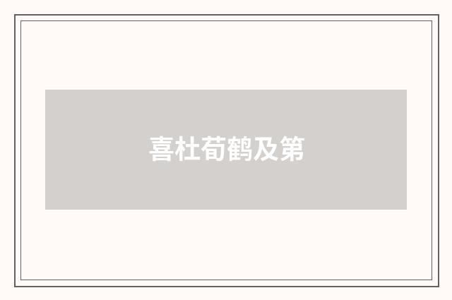 喜杜荀鹤及第