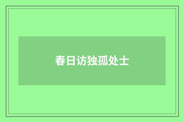 春日访独孤处士