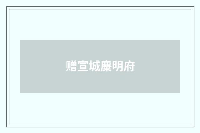 赠宣城麋明府