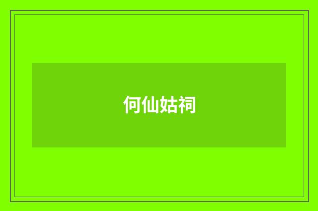 何仙姑祠