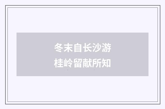 冬末自长沙游桂岭留献所知