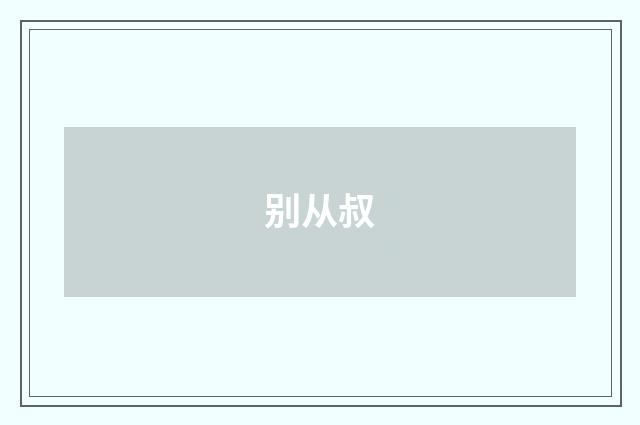 别从叔