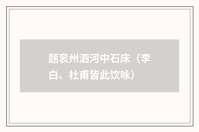 题衮州泗河中石床（李白、杜甫皆此饮咏）