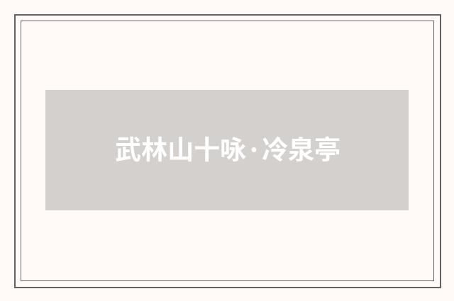 武林山十咏·冷泉亭