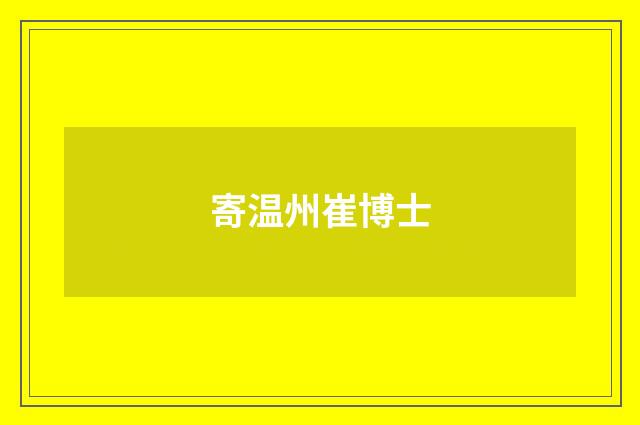 寄温州崔博士