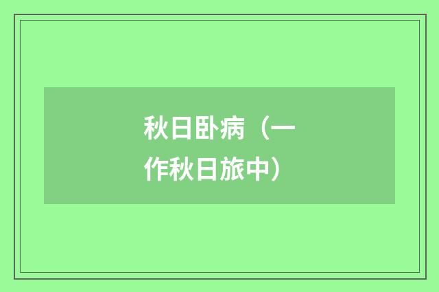 秋日卧病（一作秋日旅中）