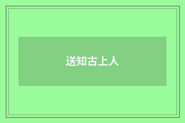 送知古上人