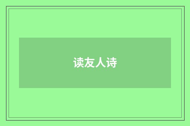 读友人诗