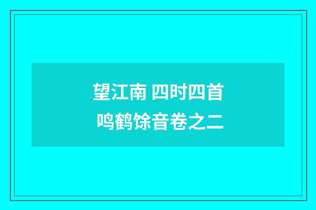 望江南 四时四首 鸣鹤馀音卷之二