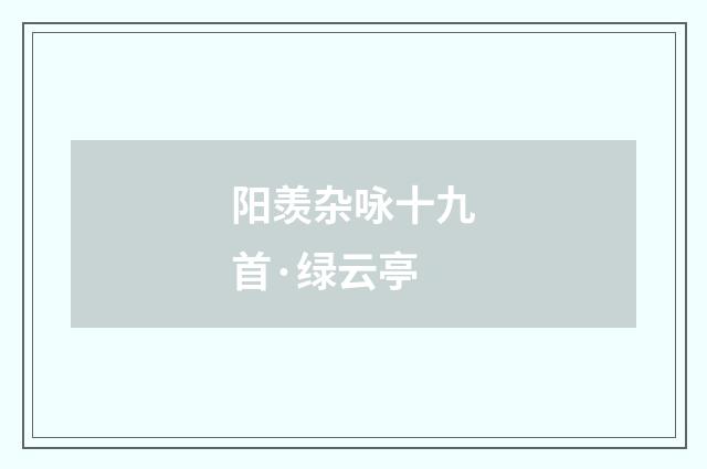 阳羡杂咏十九首·绿云亭