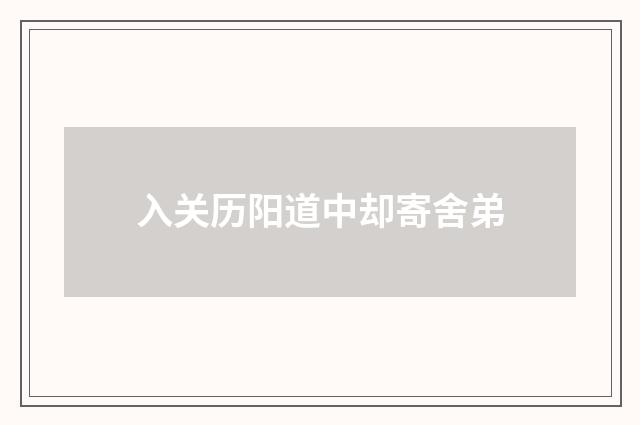 入关历阳道中却寄舍弟