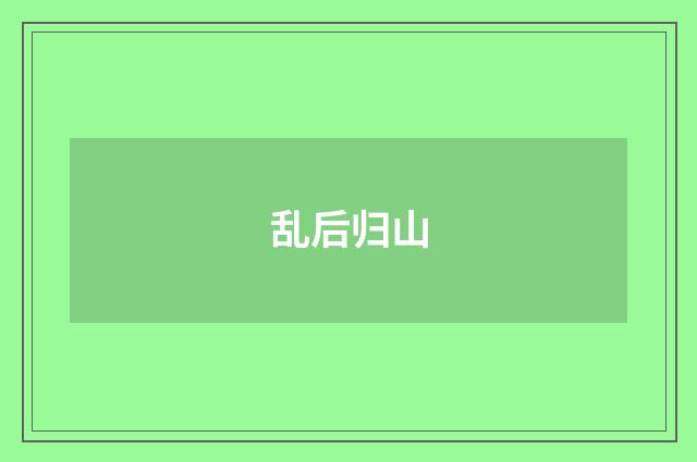 乱后归山