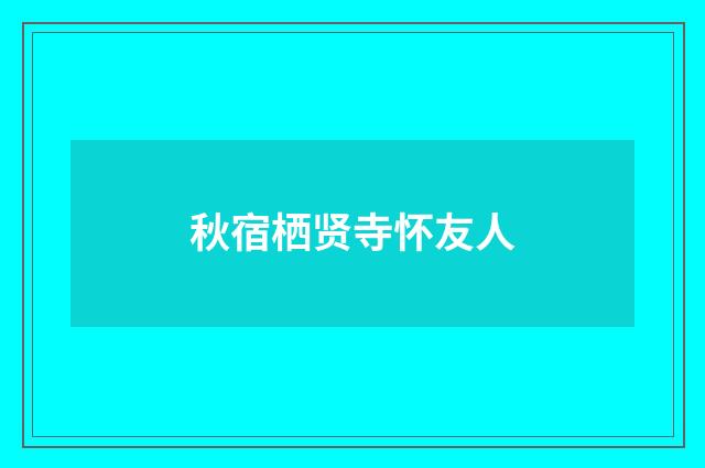 秋宿栖贤寺怀友人