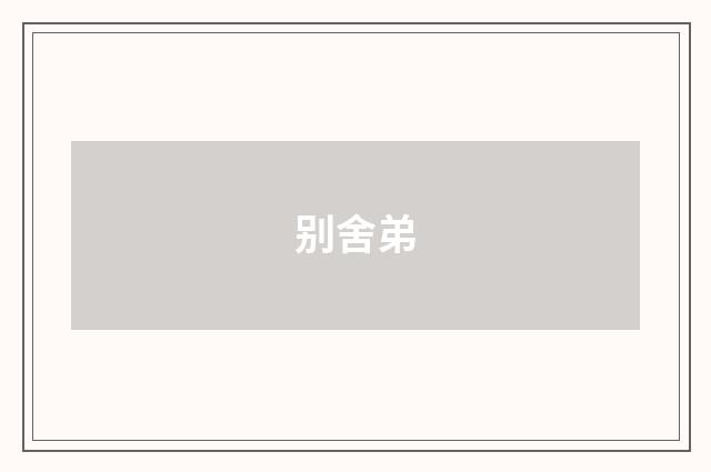 别舍弟