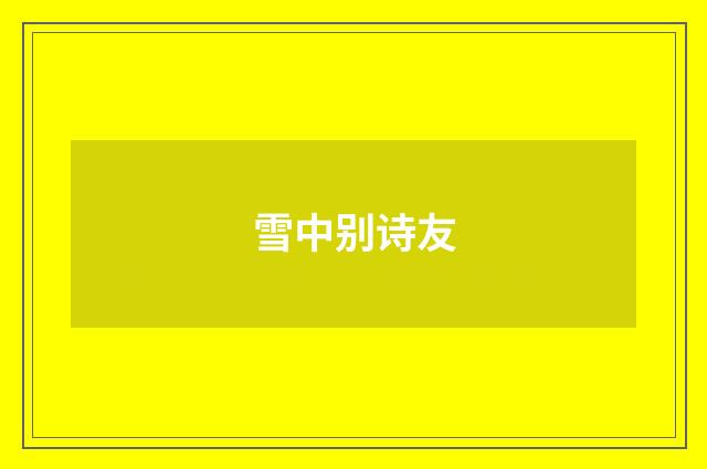 雪中别诗友
