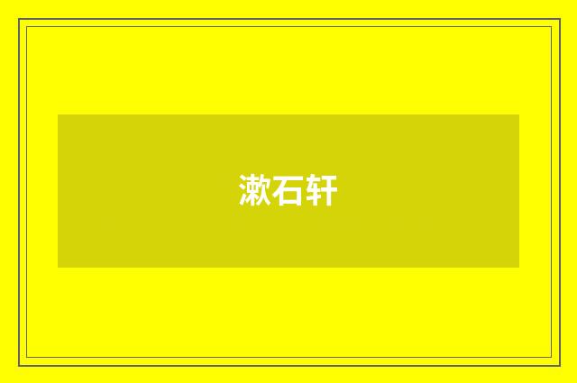 漱石轩