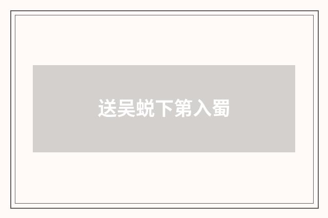 送吴蜕下第入蜀