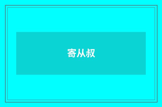 寄从叔