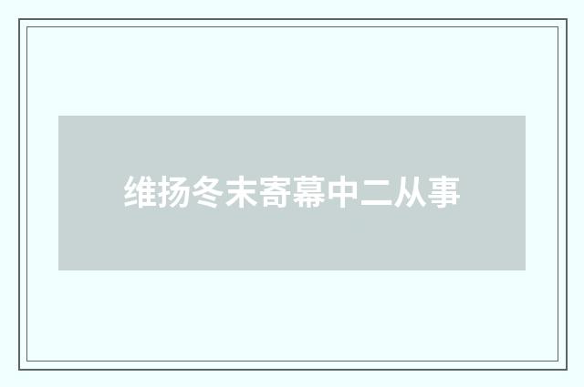 维扬冬末寄幕中二从事