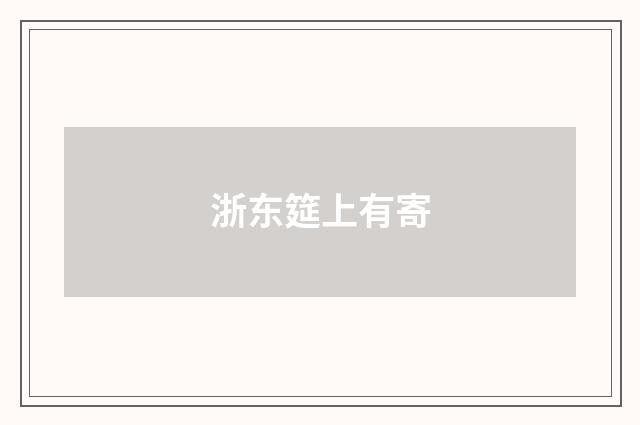 浙东筵上有寄