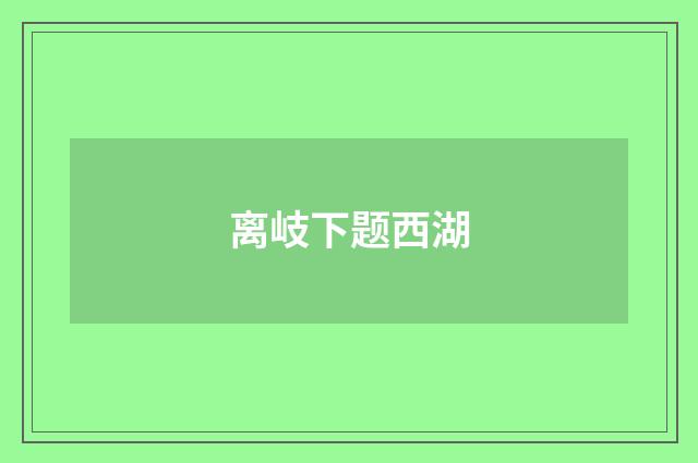 离岐下题西湖