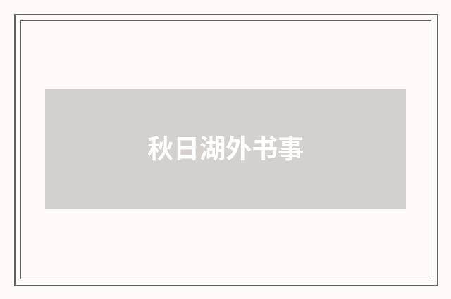 秋日湖外书事
