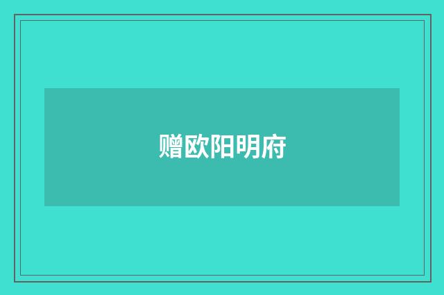 赠欧阳明府