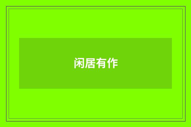 闲居有作