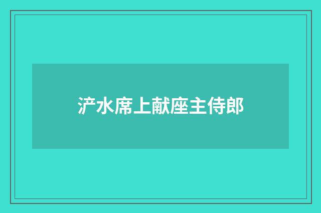浐水席上献座主侍郎