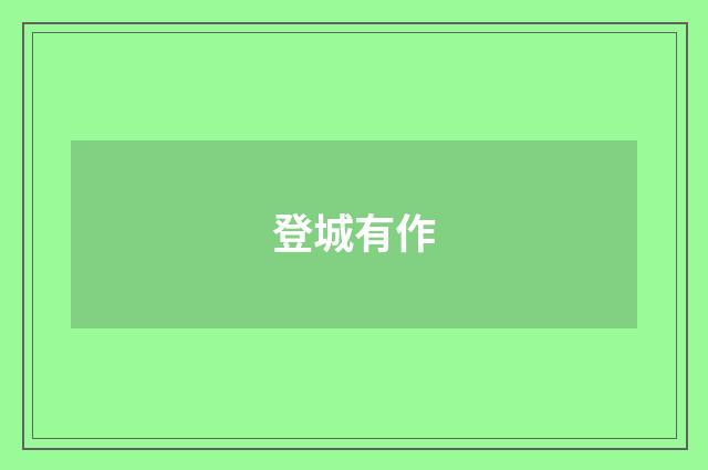 登城有作