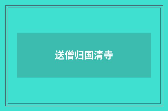 送僧归国清寺