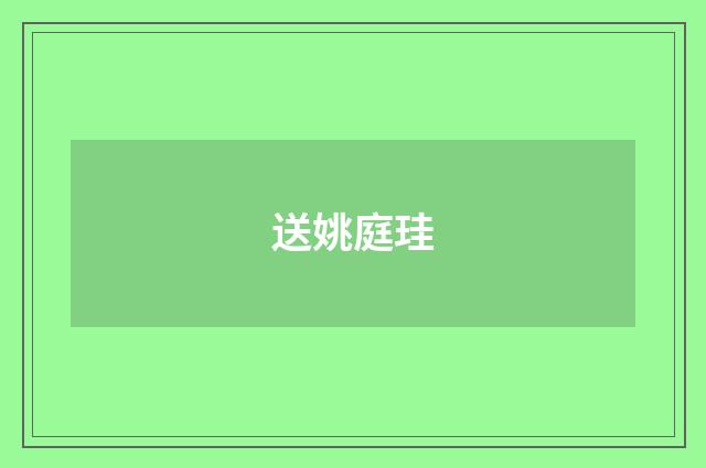 送姚庭珪